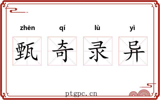甄奇录异 甄奇录异