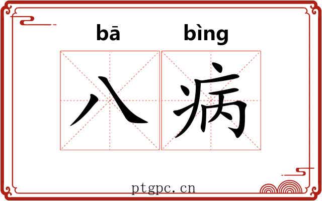 八病 八病
