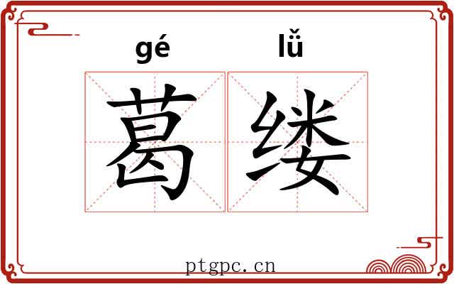 葛缕