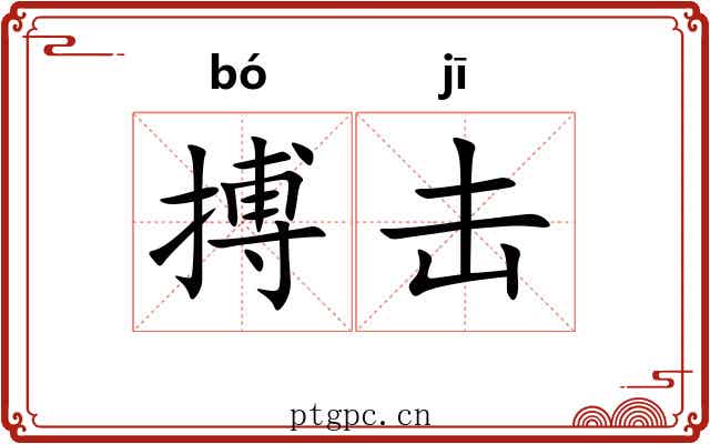 搏击