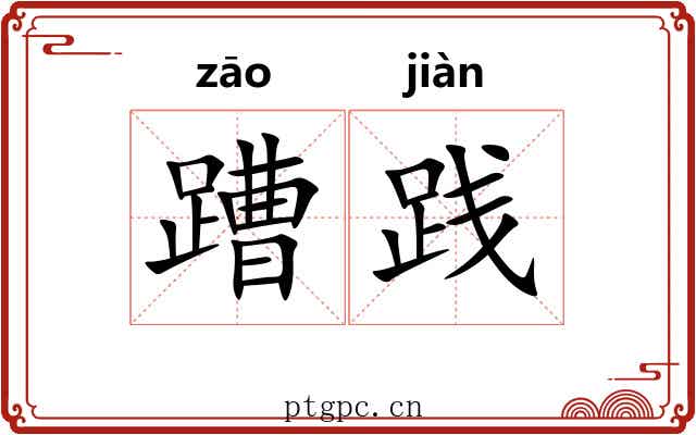 蹧践