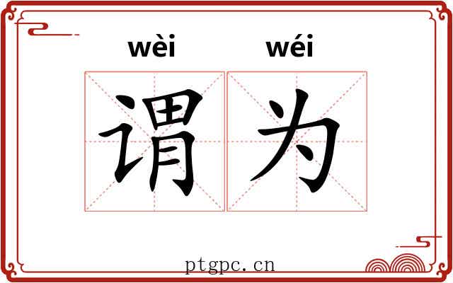 谓为 谓为