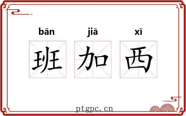 班加西
