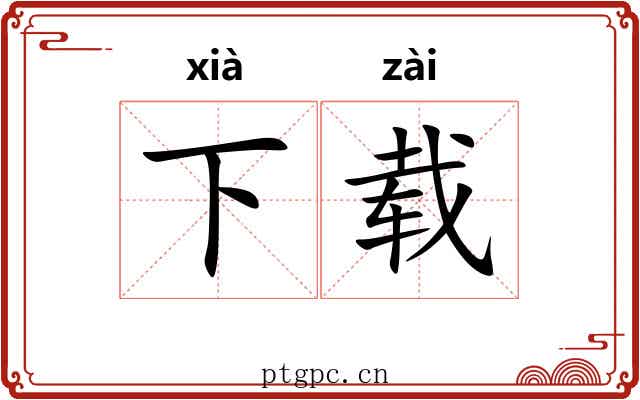 下载
