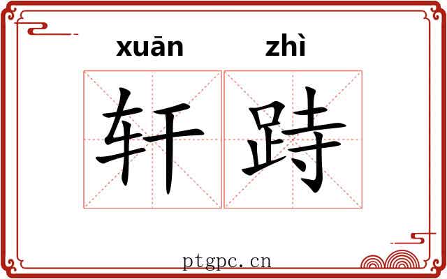 轩跱