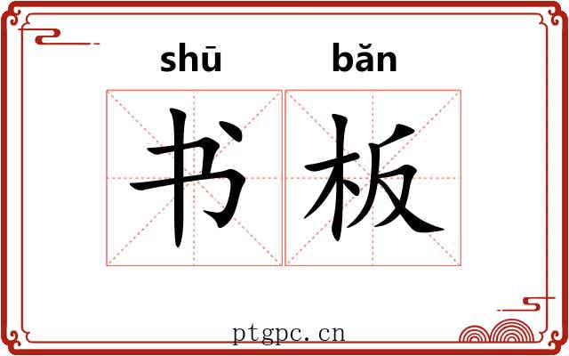 书板 书板