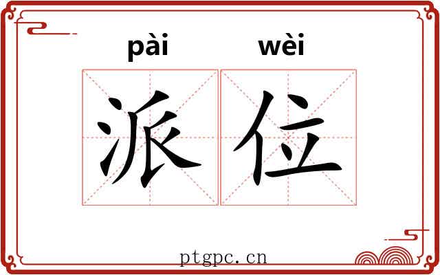 派位 派位
