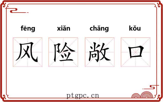 风险敞口