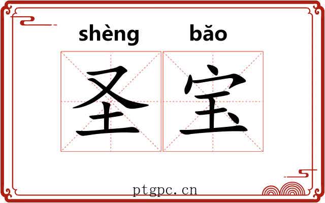 圣宝