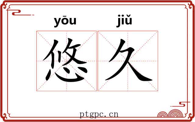 悠久 悠久