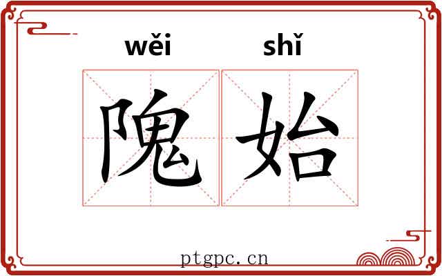 隗始 隗始