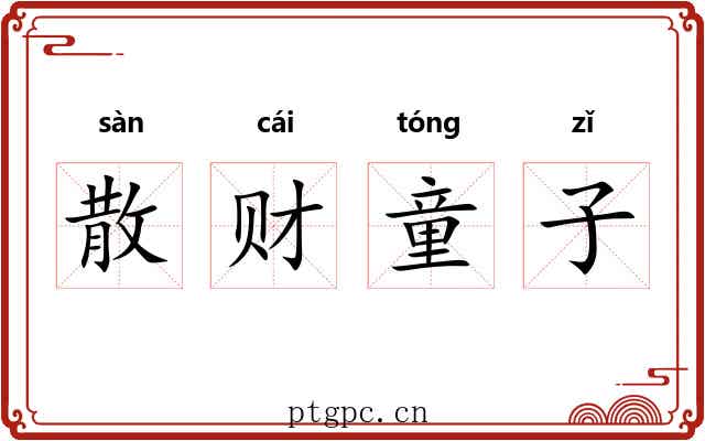 散财童子 散财童子