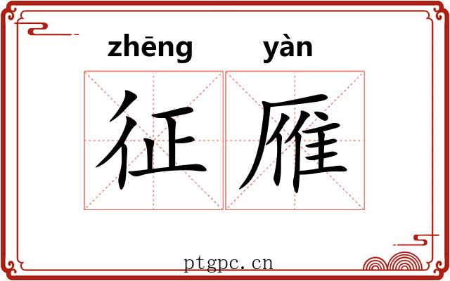 征雁 征雁