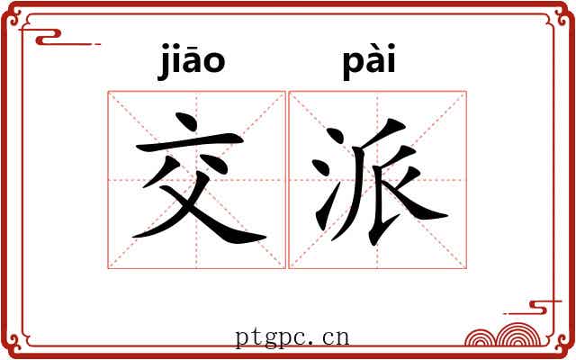 交派 交派