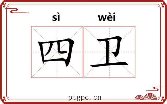 四卫 四卫
