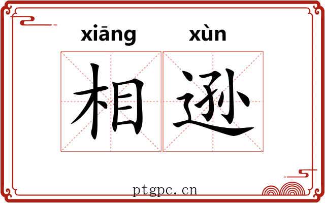 相逊