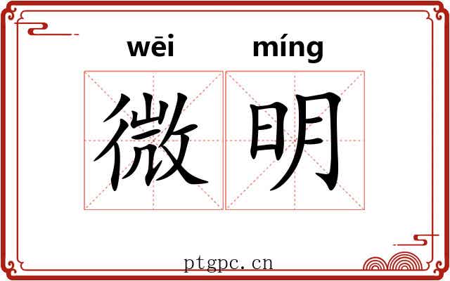 微明