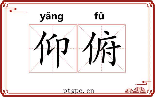 仰俯