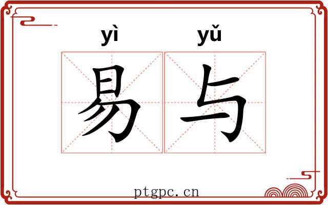 易与
