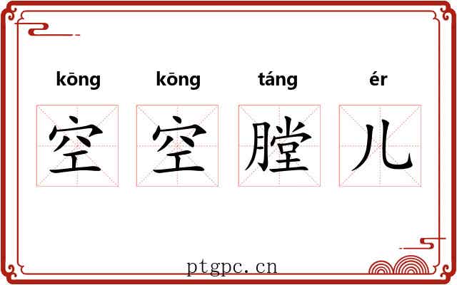 空空膛儿 空空膛儿