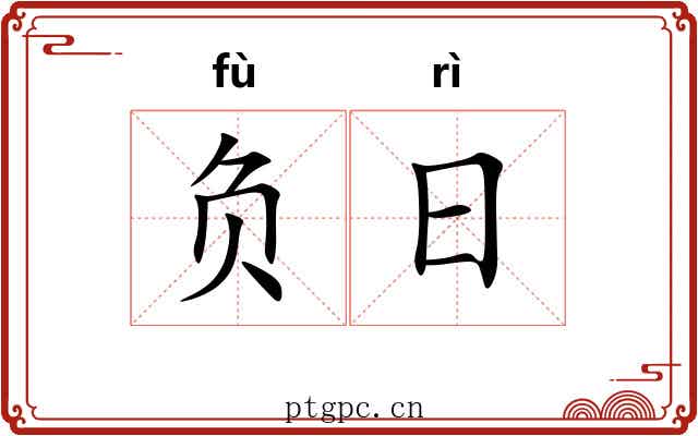 负日