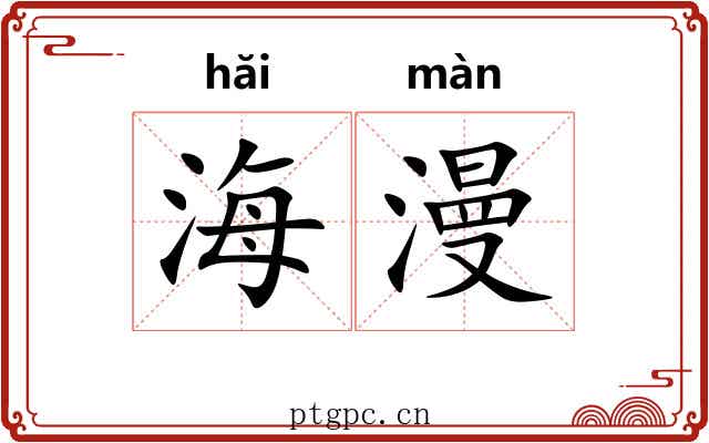 海漫