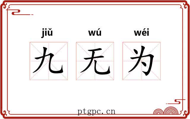 九无为