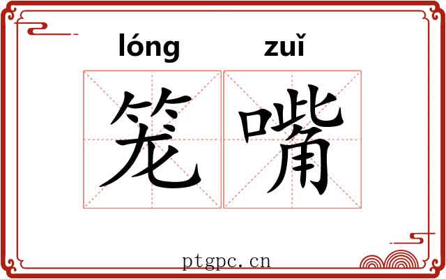 笼嘴