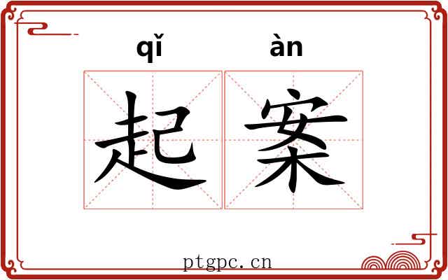 起案