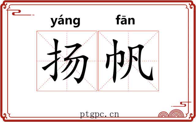 扬帆 扬帆