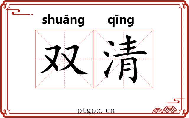 双清 双清