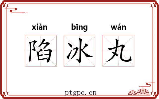 陷冰丸