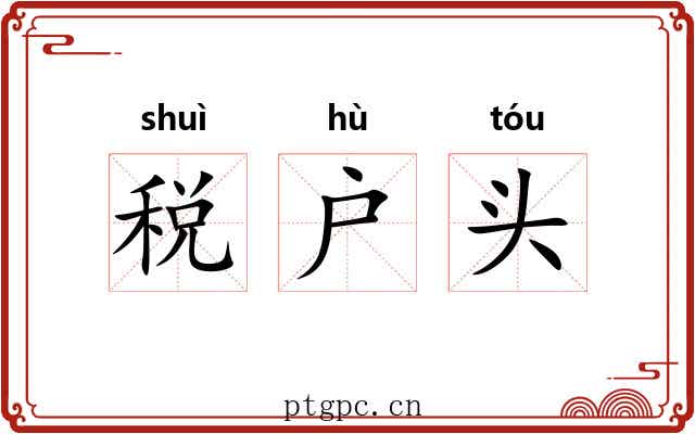 税户头 税户头