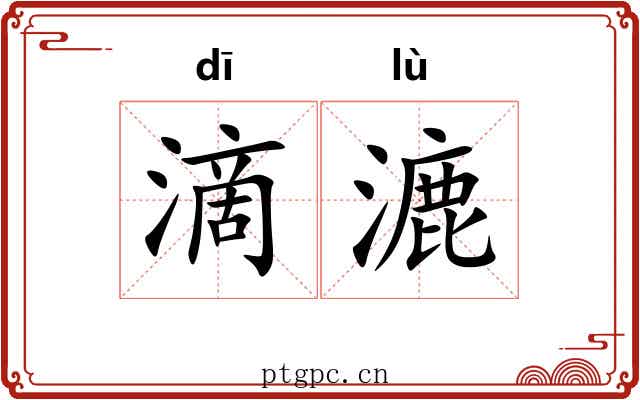 滴漉