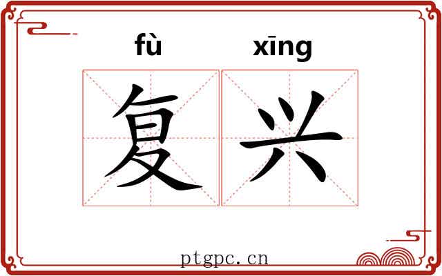 复兴 复兴