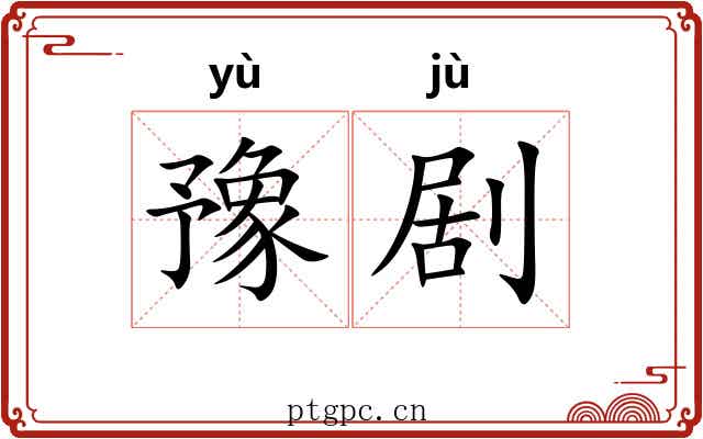 豫剧