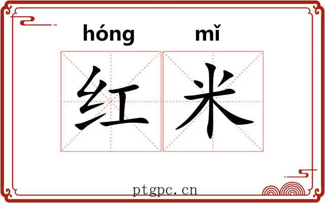 红米