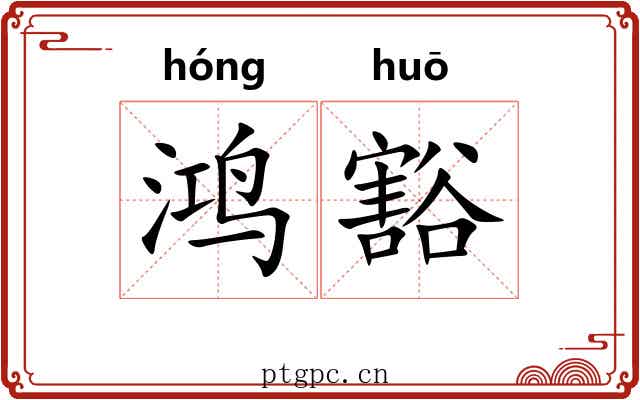 鸿豁