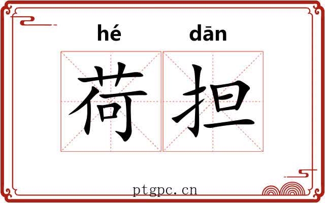 荷担