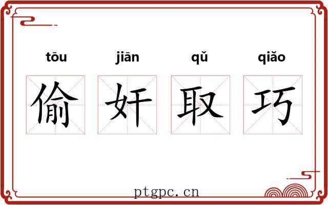偷奸取巧 偷奸取巧