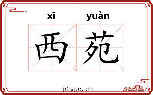 西苑