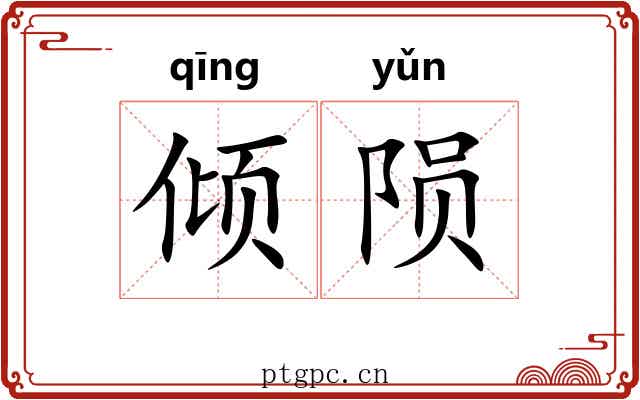 倾陨