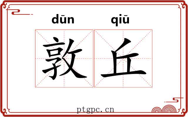 敦丘