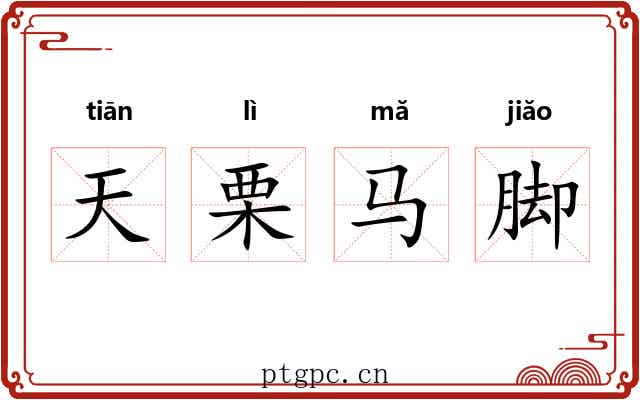 天栗马脚