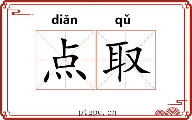 点取