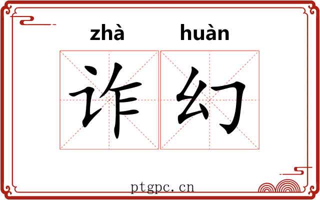诈幻