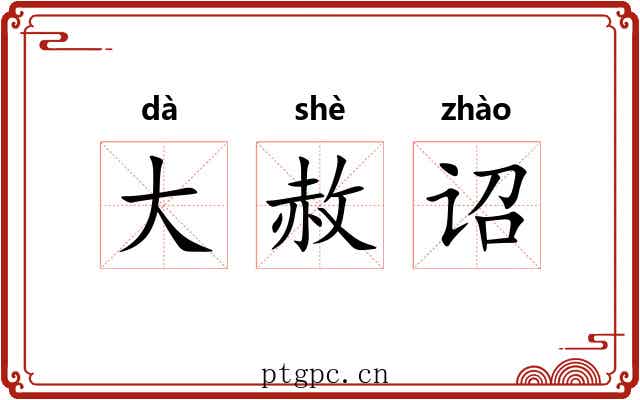 大赦诏