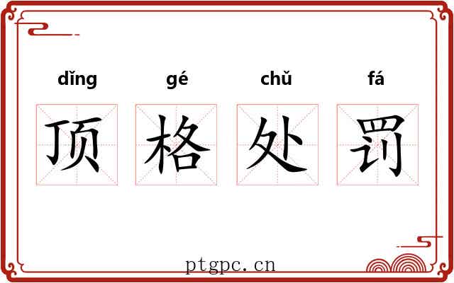 顶格处罚