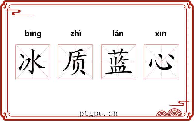 冰质蓝心