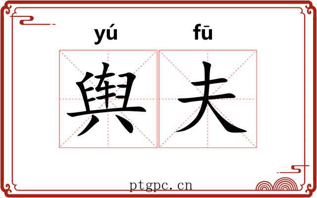 舆夫 舆夫